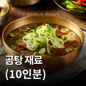 국물진한 곰탕 (10인분)