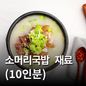 한우소머리국밥세트(10인분)
