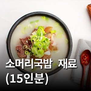 한우소머리국밥세트(15인분)